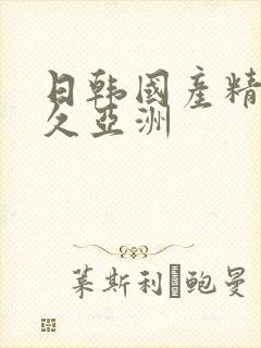 日韩国产精品久久亚洲