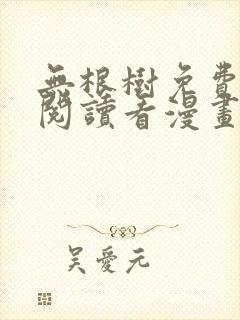 无根树免费漫画阅读看漫画