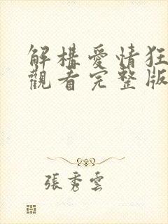 解构爱情狂免费观看完整版国语高清封面