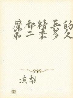 魔都精兵的奴隶第二季多久更新一集