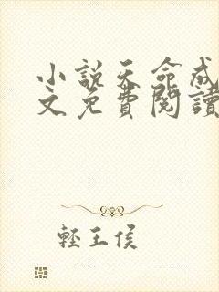 小说天命成凰全文免费阅读