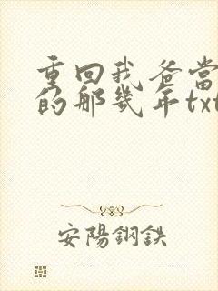 重回我爸当校草的那几年txt下载