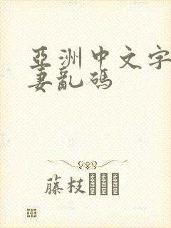 亚洲中文字幕人妻乱码封面