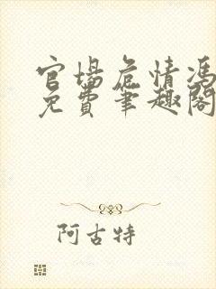 官场危情冯天明免费笔趣阁