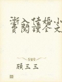 渐入佳婚小说免费阅读全文最新章节封面