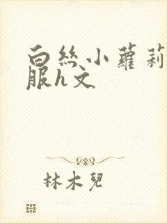 白丝小萝莉触手服h文封面