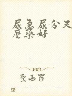 尿急尿分叉吃什么药好