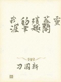 我的殡葬灵异生涯笔趣阁封面