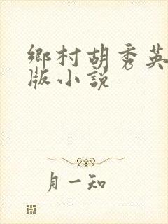 乡村胡秀英完整版小说封面