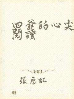 四爷的心尖宠妃阅读
