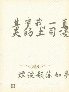 其实我一直被丈夫的上司侵犯三上悠亚