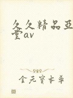 久久精品亚洲天堂av