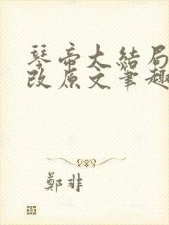 琴帝大结局无删改原文笔趣阁