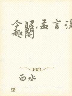 今昭,孟言溪笔趣阁封面