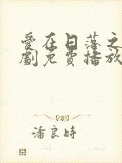 爱在日落之前短剧免费播放封面