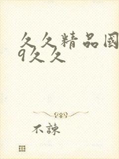 久久精品国产99久久