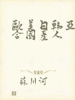 欧美日韩亚洲综合国产人