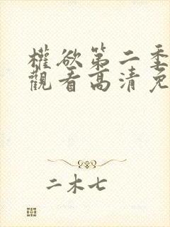 权欲第二季在线观看高清免费封面