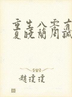 重生八零有点辣夏晓兰周诚