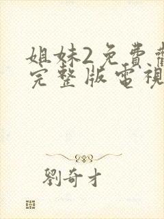 姐妹2免费观看完整版电视剧