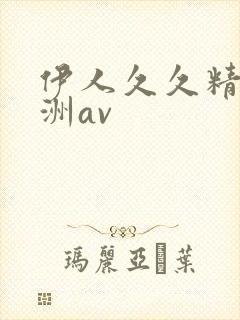 伊人久久精品亚洲av