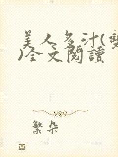 美人多汁(双性)全文阅读