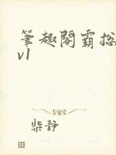 笔趣阁霸总文1v1封面