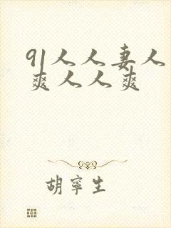 91人人妻人人爽人人爽封面
