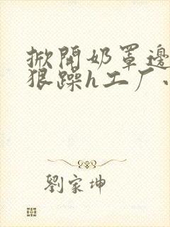 掀开奶罩边躁狠狠躁h工厂小说