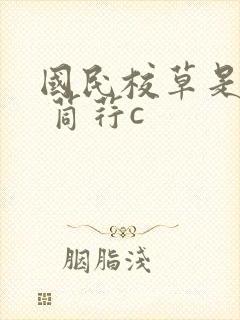 国民校草是女生 苘荇c