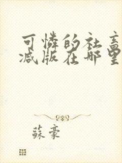 可怜的社畜无删减版在哪里看