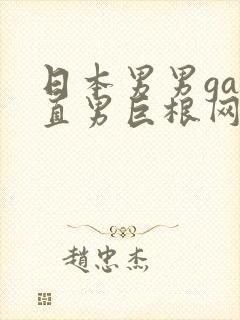 日本男男gay直男巨根网站