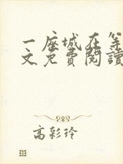 一座城在等你全文免费阅读无删减