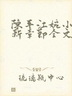 陈平江婉小说最新章节全文免费阅读