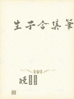 生子合集笔趣阁
