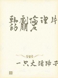 韩剧伦理片女儿的朋友