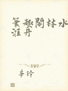 笔趣阁林水伊沈淮舟