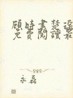 顾时聿楚瑶全文免费阅读最新章节列封面