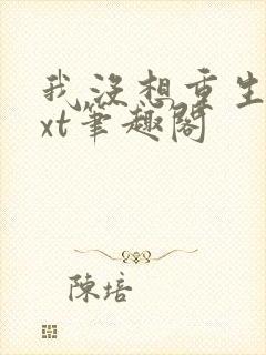 我没想重生啊txt笔趣阁封面