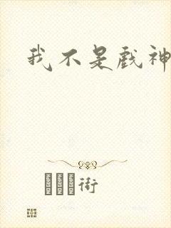 我不是戏神语录