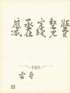 应承完整版未删减在线免费观看