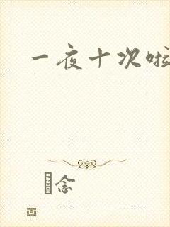 一夜十次啦封面