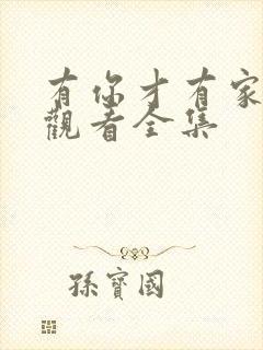 有你才有家免费观看全集