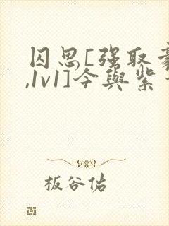 囚思[强取豪夺,1v1]今与紫笔趣阁