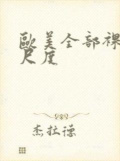 欧美全部裸露大尺度