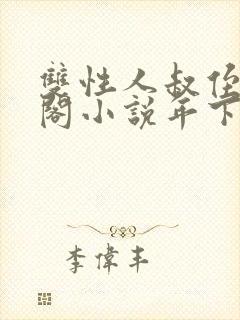 双性人叔侄笔趣阁小说年下