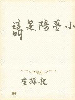 这是阳台小点声叫