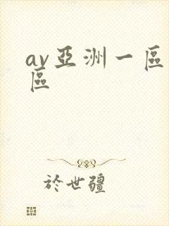 av亚洲一区二区