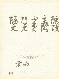 隐门少主陈嚣全文免费阅读