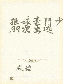 拒嫁豪门少夫人,99次出逃封面